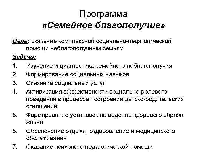 Программа «Семейное благополучие» Цель: оказание комплексной социально-педагогической помощи неблагополучным семьям Задачи: 1. Изучение и