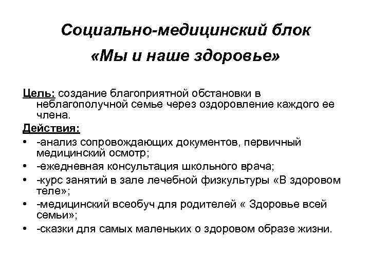 Социально-медицинский блок «Мы и наше здоровье» Цель: создание благоприятной обстановки в неблагополучной семье через