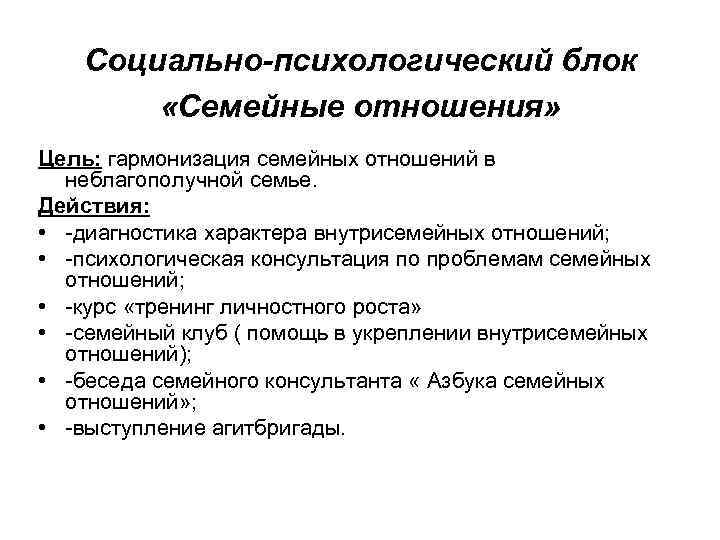 Социально-психологический блок «Семейные отношения» Цель: гармонизация семейных отношений в неблагополучной семье. Действия: • -диагностика