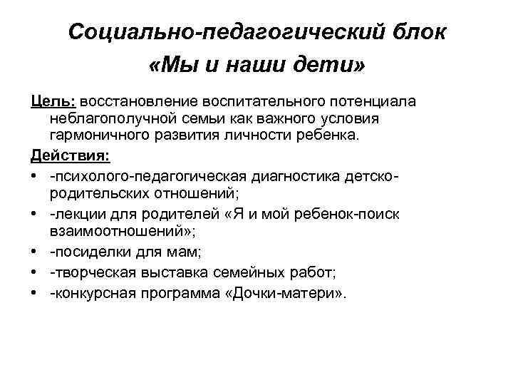 Социально-педагогический блок «Мы и наши дети» Цель: восстановление воспитательного потенциала неблагополучной семьи как важного