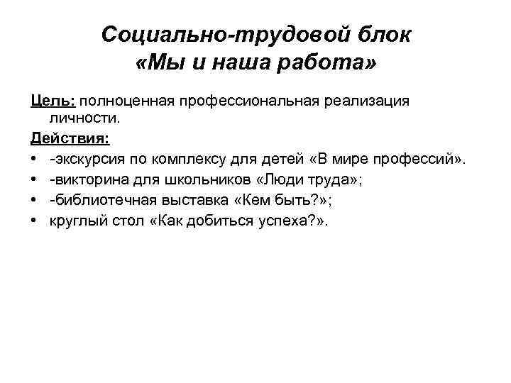 Социально-трудовой блок «Мы и наша работа» Цель: полноценная профессиональная реализация личности. Действия: • -экскурсия