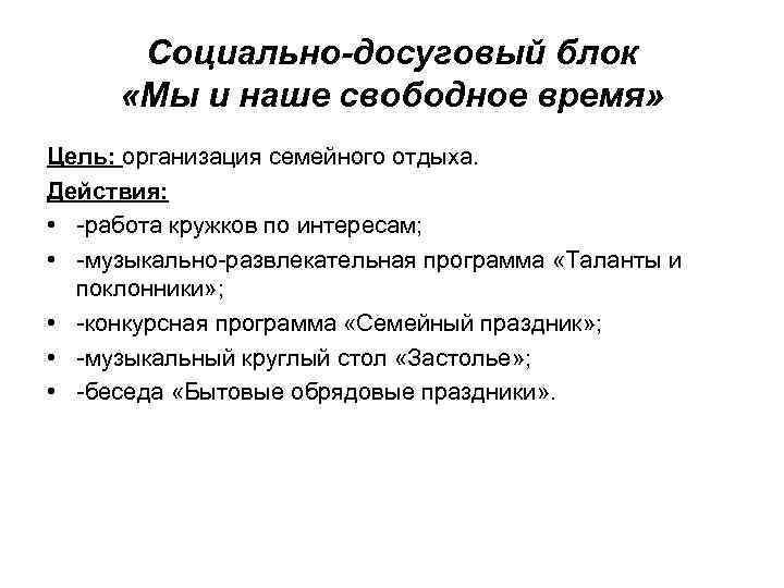 Социально-досуговый блок «Мы и наше свободное время» Цель: организация семейного отдыха. Действия: • -работа