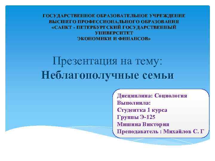 ГОСУДАРСТВЕННОЕ ОБРАЗОВАТЕЛЬНОЕ УЧРЕЖДЕНИЕ ВЫСШЕГО ПРОФЕССИОНАЛЬНОГО ОБРАЗОВАНИЯ «САНКТ - ПЕТЕРБУРГСКИЙ ГОСУДАРСТВЕННЫЙ УНИВЕРСИТЕТ ЭКОНОМИКИ И ФИНАНСОВ»