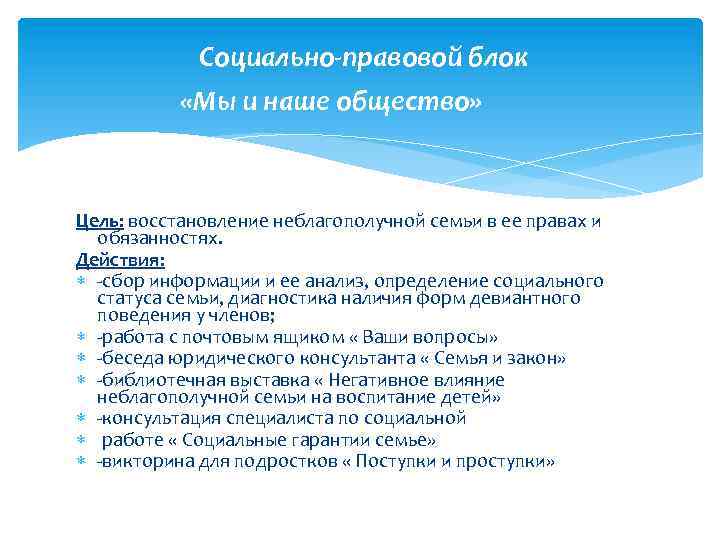 Социально-правовой блок «Мы и наше общество» Цель: восстановление неблагополучной семьи в ее правах и