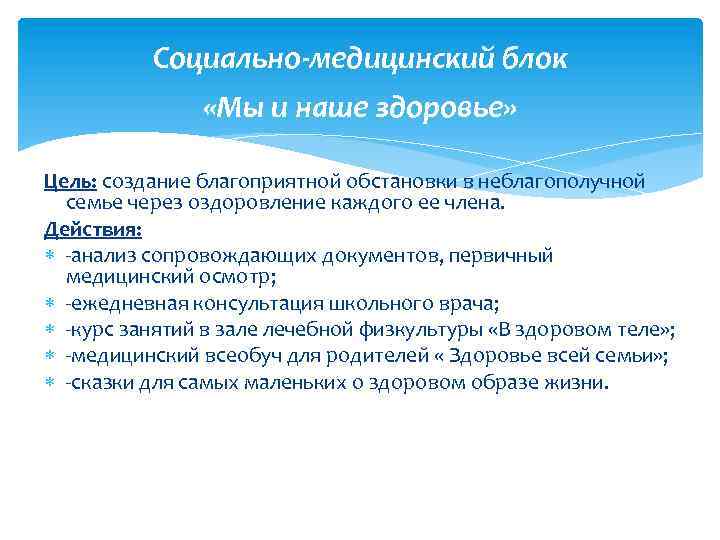 Социально-медицинский блок «Мы и наше здоровье» Цель: создание благоприятной обстановки в неблагополучной семье через