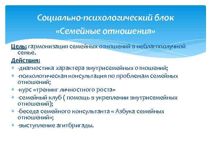 Социально-психологический блок «Семейные отношения» Цель: гармонизация семейных отношений в неблагополучной семье. Действия: -диагностика характера