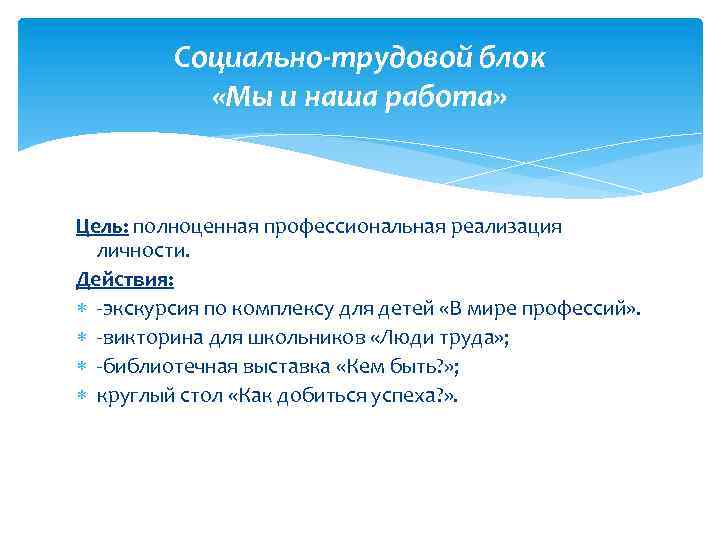 Социально-трудовой блок «Мы и наша работа» Цель: полноценная профессиональная реализация личности. Действия: -экскурсия по