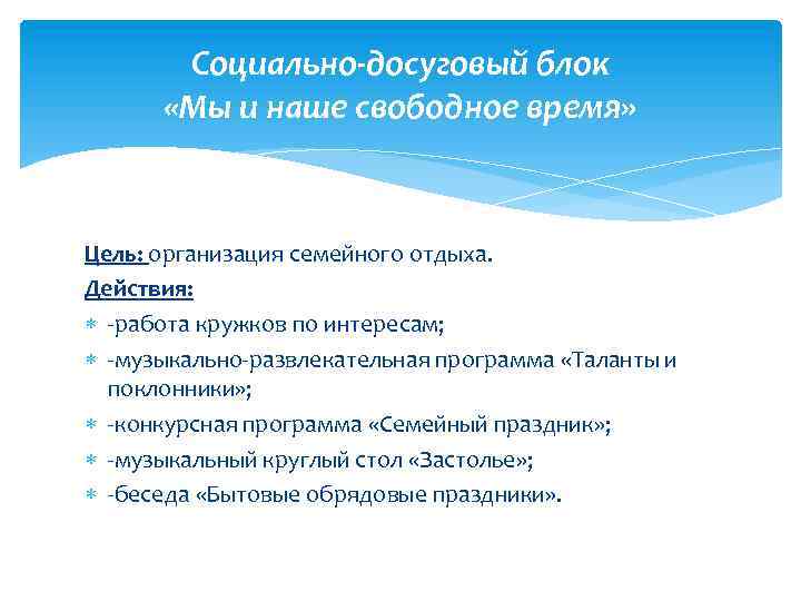 Социально-досуговый блок «Мы и наше свободное время» Цель: организация семейного отдыха. Действия: -работа кружков