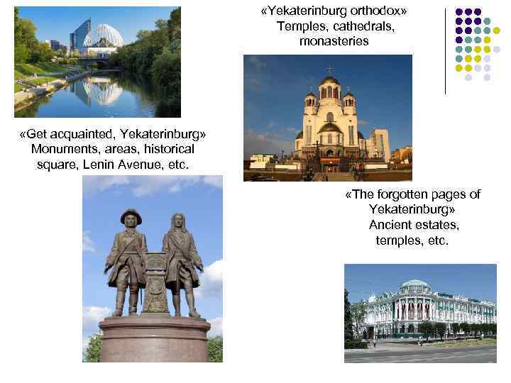  «Yekaterinburg orthodox» Temples, cathedrals, monasteries «Get acquainted, Yekaterinburg» Monuments, areas, historical square, Lenin