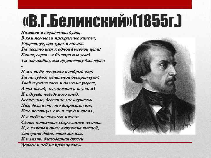  «В. Г. Белинский» (1855 г. ) Наивная и страстная душа, В ком помыслы