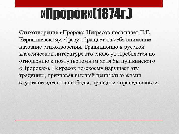  «Пророк» (1874 г. ) Стихотворение «Пророк» Некрасов посвящает Н. Г. Чернышевскому. Сразу обращает