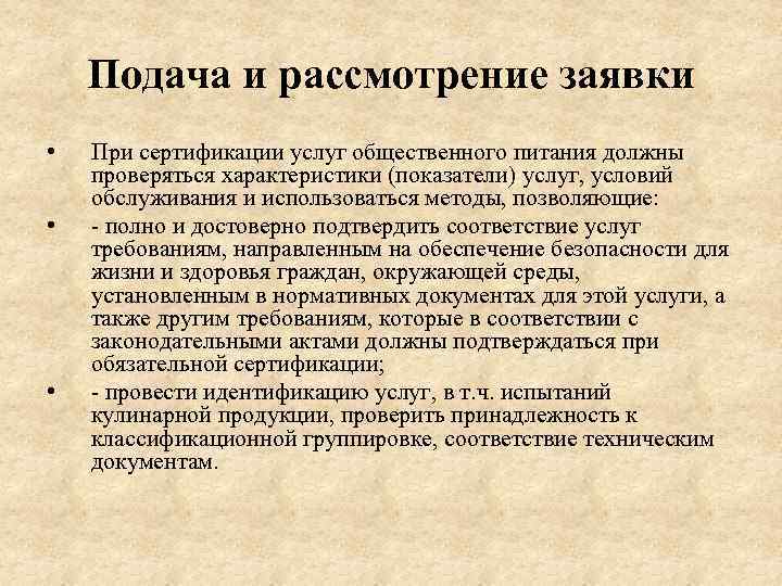 Подача и рассмотрение заявки • • • При сертификации услуг общественного питания должны проверяться