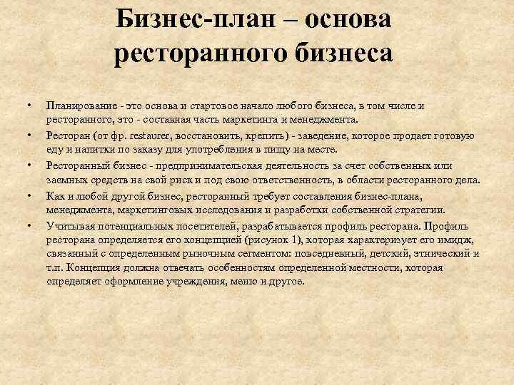 Бизнес-план – основа ресторанного бизнеса • • • Планирование - это основа и стартовое