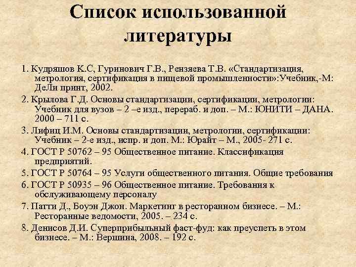 Список использованной литературы 1. Кудряшов K. C, Гуринович Г. В. , Рензяева Т. В.