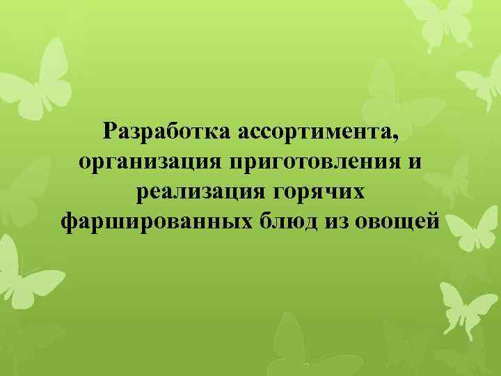 Разработка ассортимента, организация приготовления и реализация горячих фаршированных блюд из овощей 