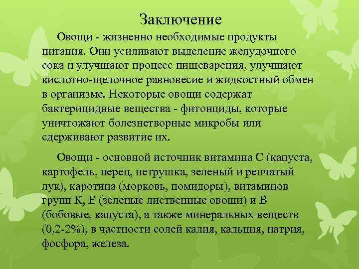 Заключение Овощи - жизненно необходимые продукты питания. Они усиливают выделение желудочного сока и улучшают