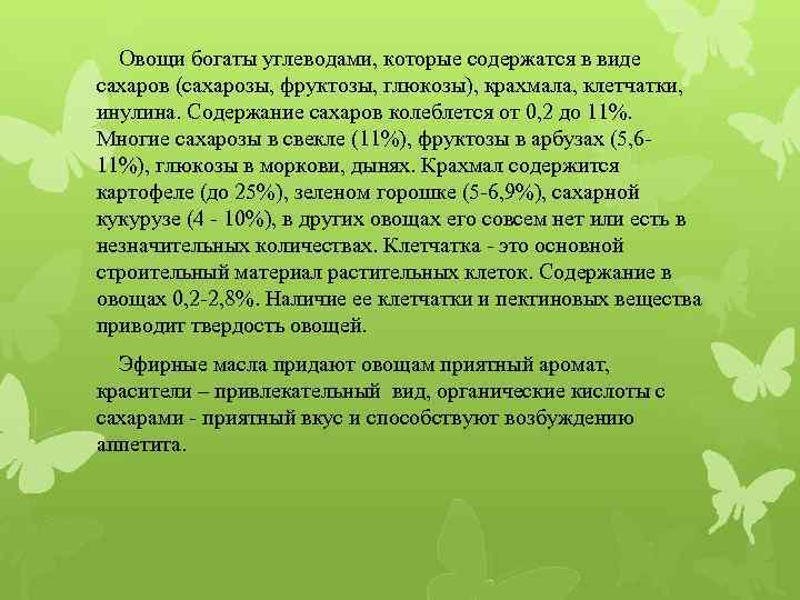  Овощи богаты углеводами, которые содержатся в виде сахаров (сахарозы, фруктозы, глюкозы), крахмала, клетчатки,