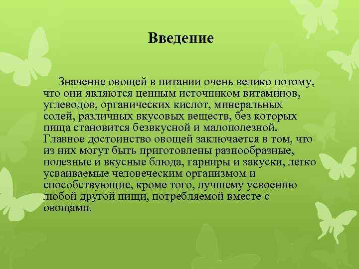 Введение Значение овощей в питании очень велико потому, что они являются ценным источником витаминов,