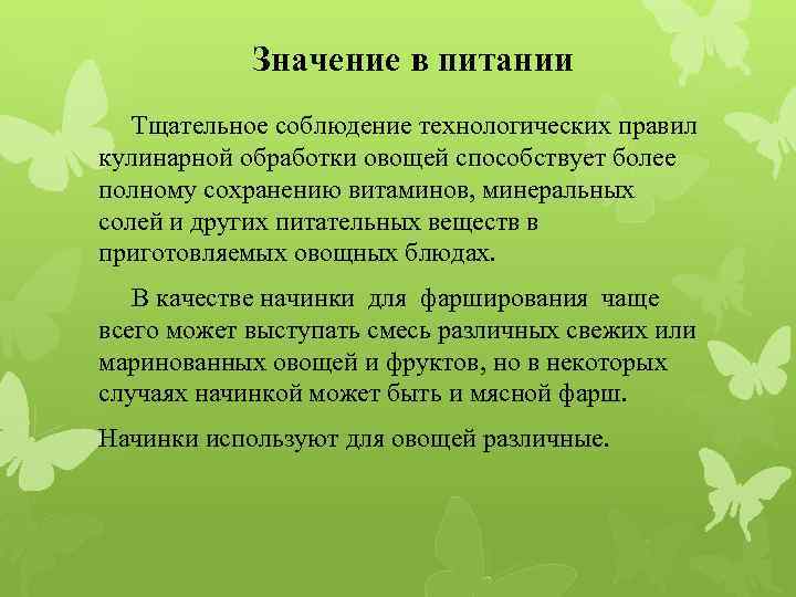 Значение в питании Тщательное соблюдение технологических правил кулинарной обработки овощей способствует более полному сохранению