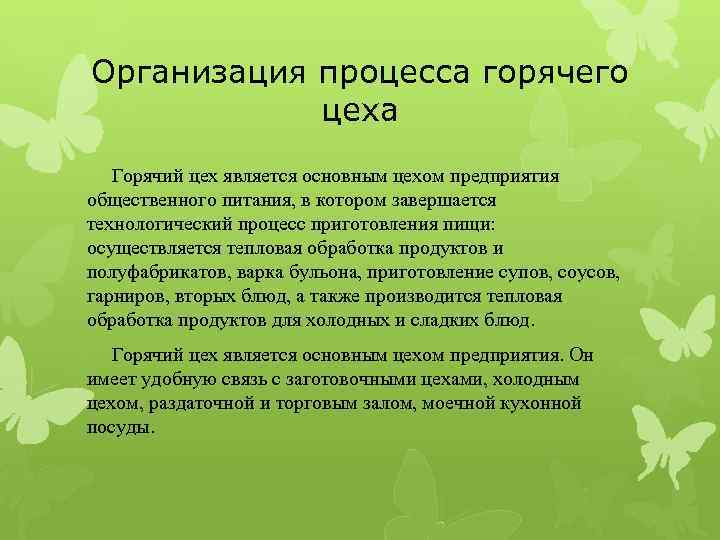 Организация процесса горячего цеха Горячий цех является основным цехом предприятия общественного питания, в котором