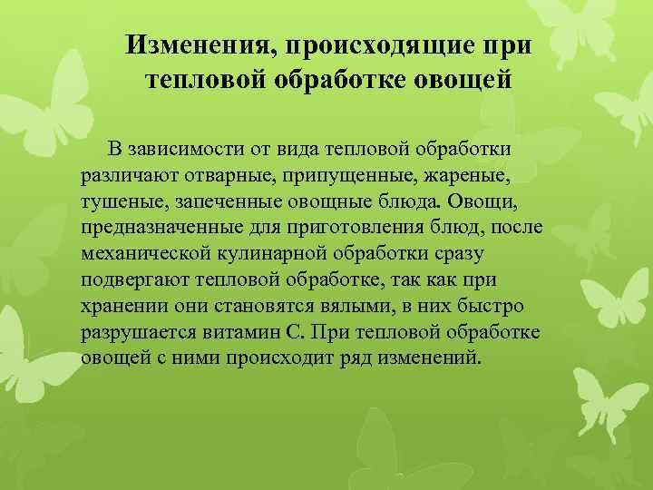 Изменения, происходящие при тепловой обработке овощей В зависимости от вида тепловой обработки различают отварные,