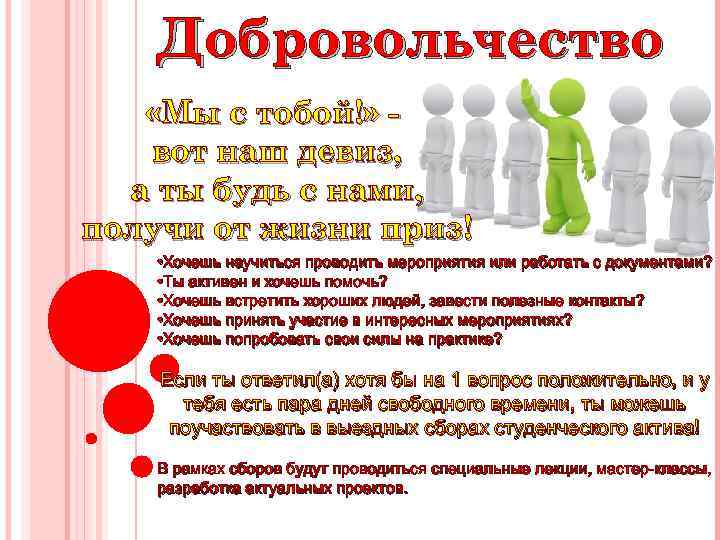 Добровольчество «Мы с тобой!» вот наш девиз, а ты будь с нами, получи от