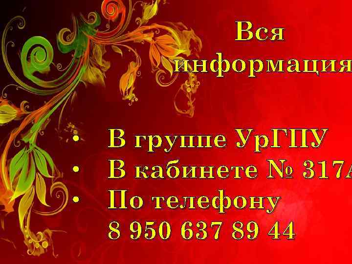 Вся информация • В группе Ур. ГПУ • В кабинете № 317 А •