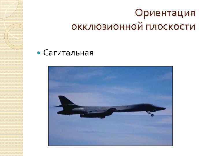 Ориентация окклюзионной плоскости Сагитальная 