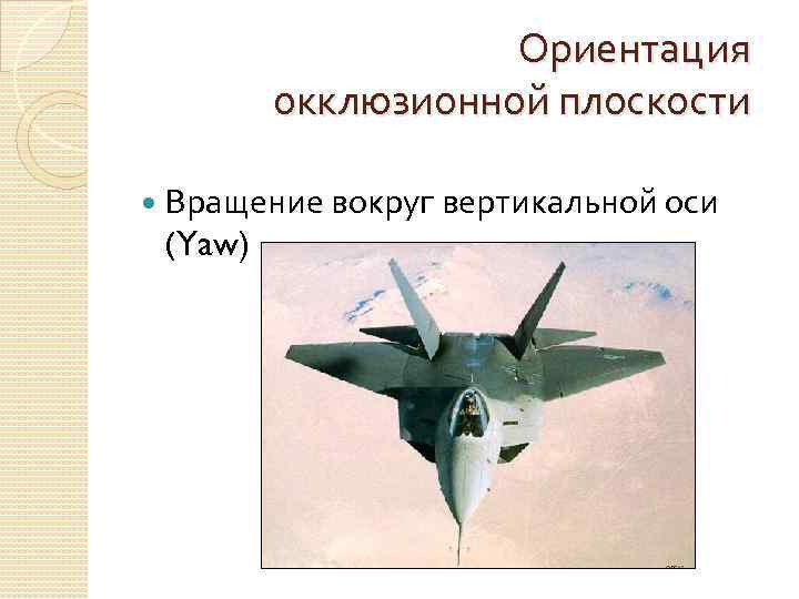 Ориентация окклюзионной плоскости Вращение вокруг вертикальной оси (Yaw) 