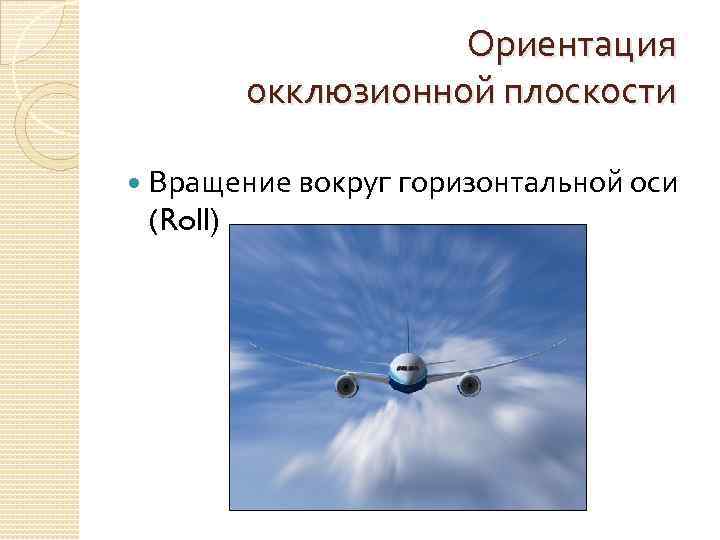 Ориентация окклюзионной плоскости Вращение вокруг горизонтальной оси (Roll) 