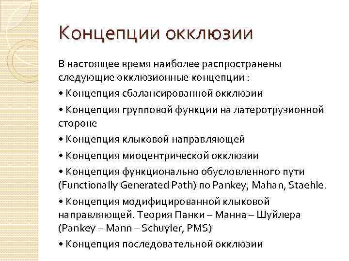 Концепции окклюзии В настоящее время наиболее распространены следующие окклюзионные концепции : • Концепция сбалансированной