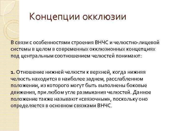 Концепции окклюзии В связи с особенностями строения ВНЧС и челюстно-лицевой системы в целом в