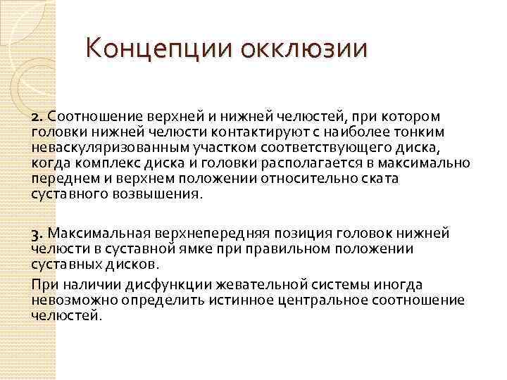 Концепции окклюзии 2. Соотношение верхней и нижней челюстей, при котором головки нижней челюсти контактируют