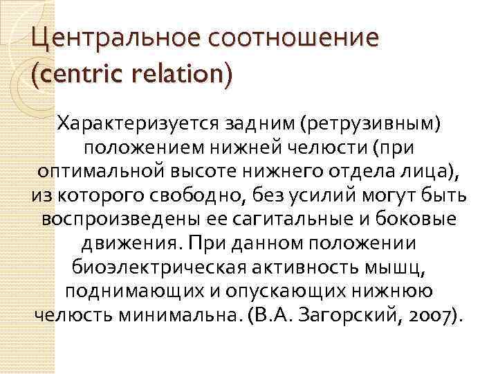 Центральное соотношение (centric relation) Характеризуется задним (ретрузивным) положением нижней челюсти (при оптимальной высоте нижнего