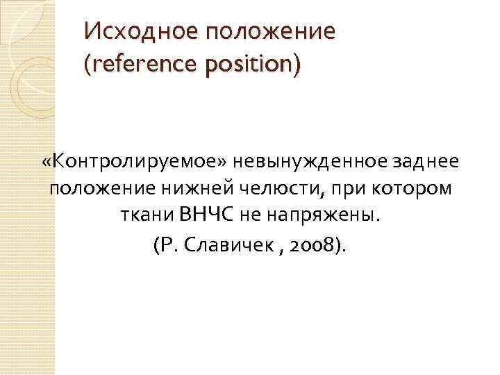 Исходное положение (reference position) «Контролируемое» невынужденное заднее положение нижней челюсти, при котором ткани ВНЧС