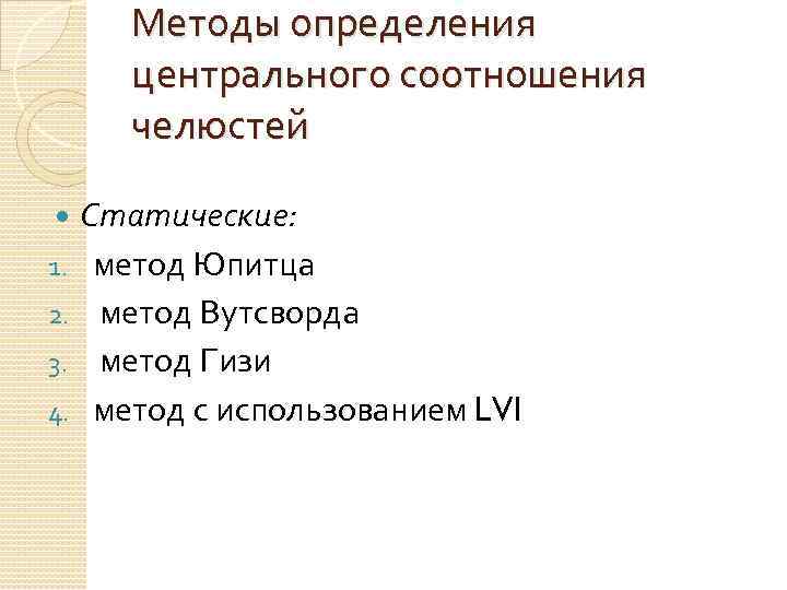 Презентация методы определения центрального соотношения челюстей