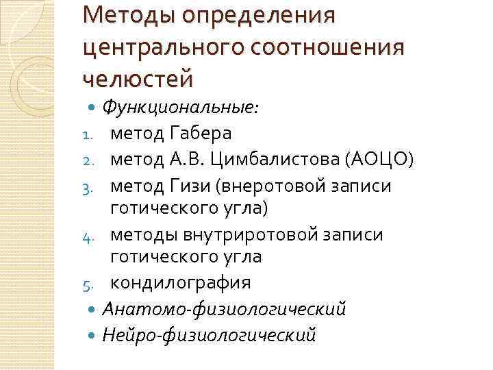 Методы определения центрального соотношения челюстей Функциональные: 1. метод Габера 2. метод А. В. Цимбалистова