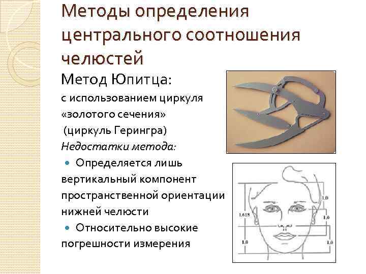 Методы определения центрального соотношения челюстей Метод Юпитца: с использованием циркуля «золотого сечения» (циркуль Герингра)