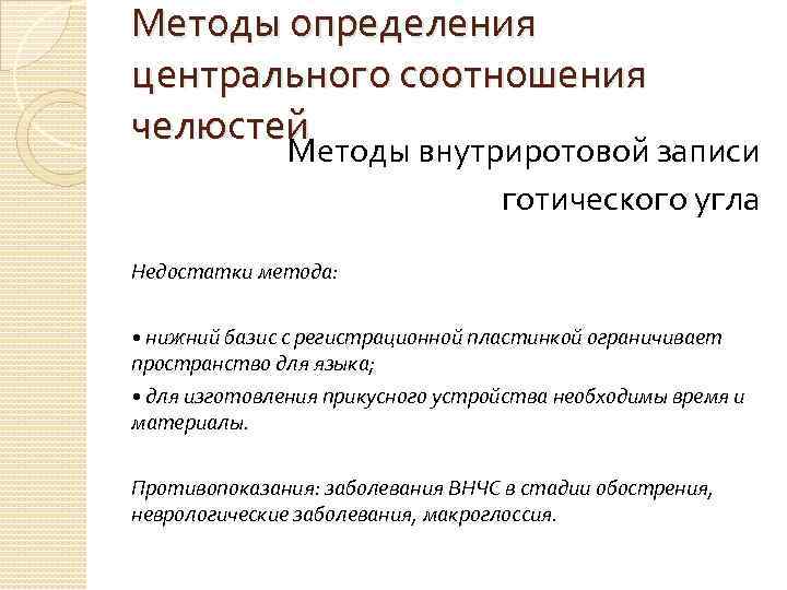 Методы определения центрального соотношения челюстей Методы внутриротовой записи готического угла Недостатки метода: • нижний