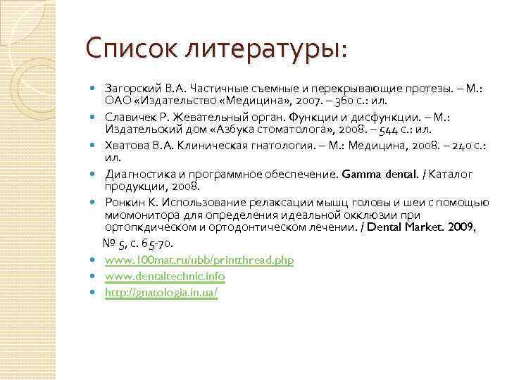 Список литературы: Загорский В. А. Частичные съемные и перекрывающие протезы. – М. : ОАО