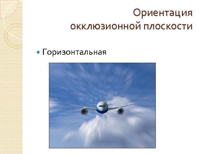 Ориентация окклюзионной плоскости Горизонтальная 