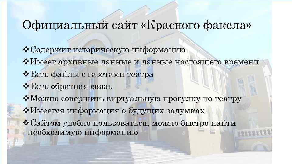 Официальный сайт «Красного факела» v. Содержит историческую информацию v. Имеет архивные данные и данные