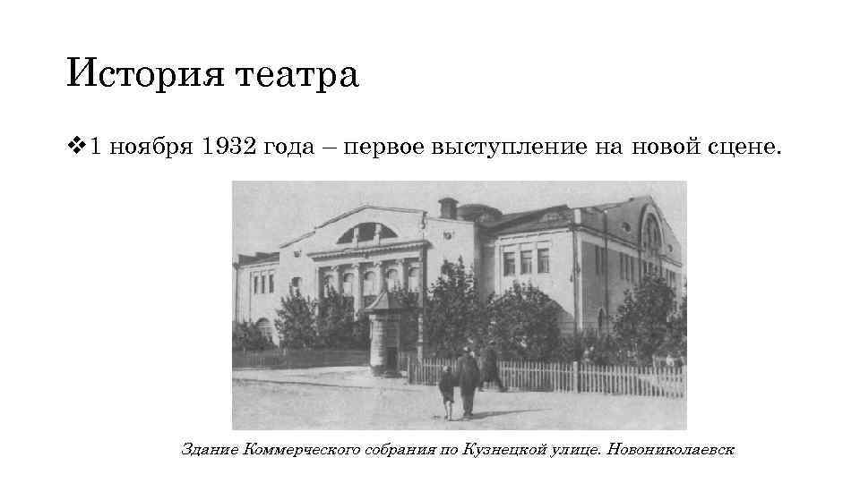 История театра v 1 ноября 1932 года – первое выступление на новой сцене. Здание