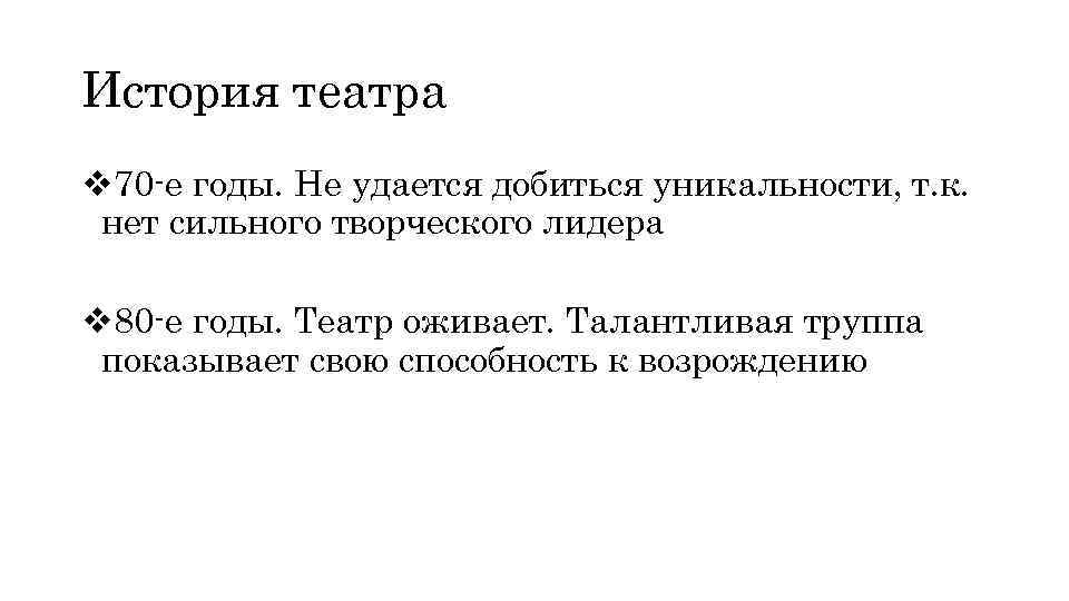 История театра v 70 -е годы. Не удается добиться уникальности, т. к. нет сильного