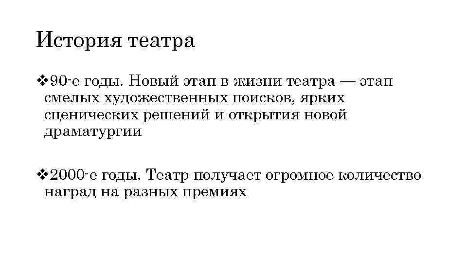 История театра v 90 -е годы. Новый этап в жизни театра — этап смелых