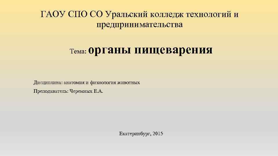 Уральском колледже технологий и предпринимательства. Колледж технологии и предпринимательства Екатеринбург. Уральский колледж технологий и предпринимательства Екатеринбург. Колледж технологии и предпринимательства Петрозаводск. ГАОУ.