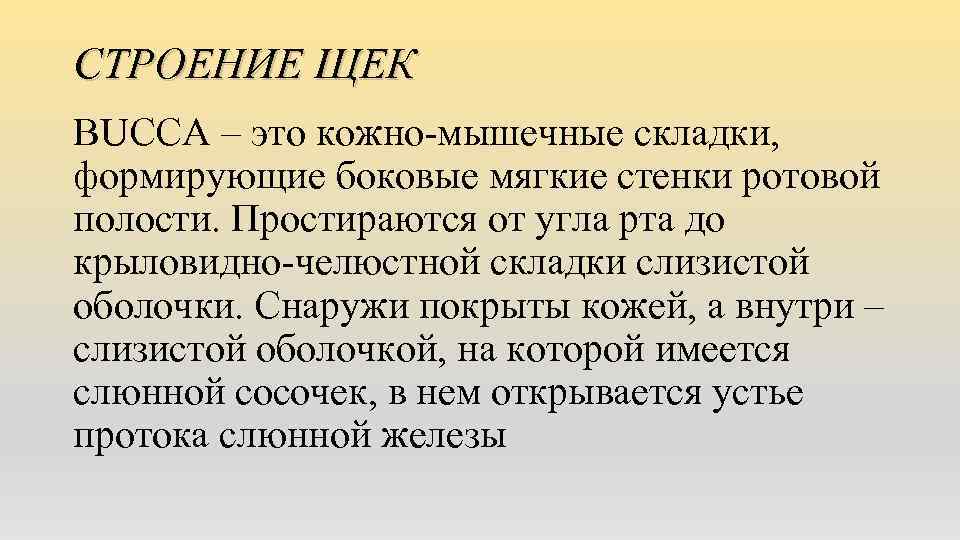 СТРОЕНИЕ ЩЕК BUCCA – это кожно-мышечные складки, формирующие боковые мягкие стенки ротовой полости. Простираются