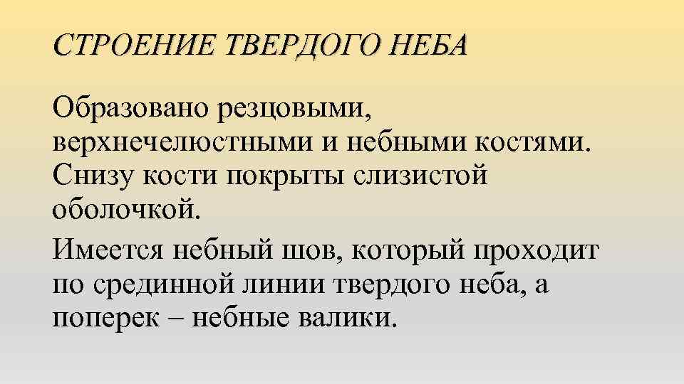 СТРОЕНИЕ ТВЕРДОГО НЕБА Образовано резцовыми, верхнечелюстными и небными костями. Снизу кости покрыты слизистой оболочкой.