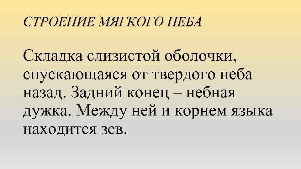 СТРОЕНИЕ МЯГКОГО НЕБА Складка слизистой оболочки, спускающаяся от твердого неба назад. Задний конец –