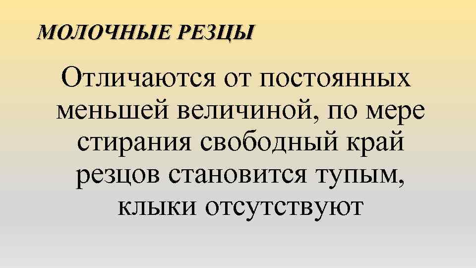 МОЛОЧНЫЕ РЕЗЦЫ Отличаются от постоянных меньшей величиной, по мере стирания свободный край резцов становится